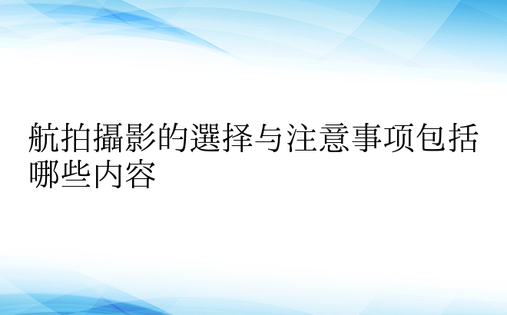 航拍摄影的选择与注意事项包括哪些内容