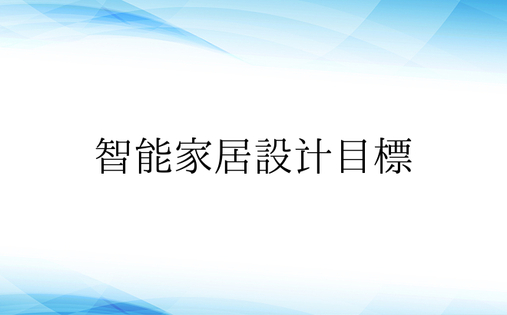 智能家居设计目标