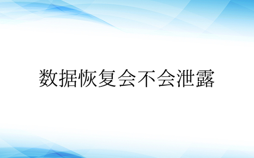 数据恢复会不会泄露