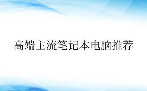 高端主流笔记本电脑推荐