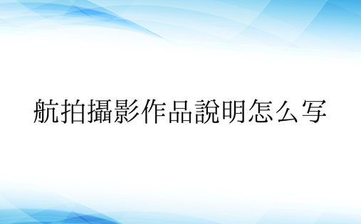 航拍摄影作品说明怎么写