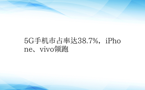 5G手机市占率达38.7%，iPhone、vivo领跑