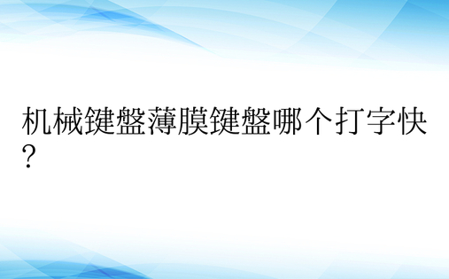 机械键盘薄膜键盘哪个打字快?