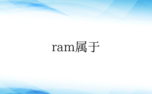 ram属于