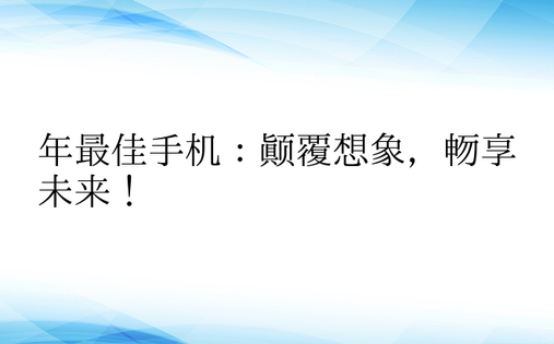 年最佳手机：颠覆想象，畅享未来！