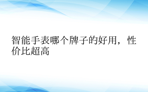 智能手表哪个牌子的好用，性价比超高