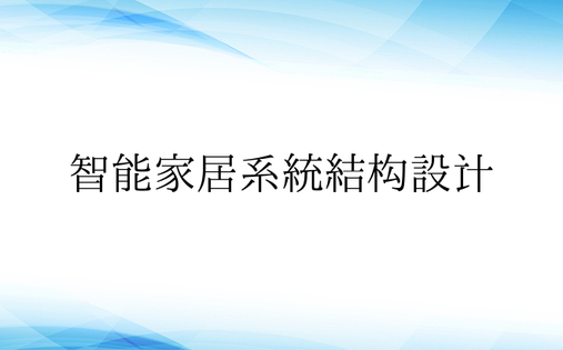 智能家居系统结构设计