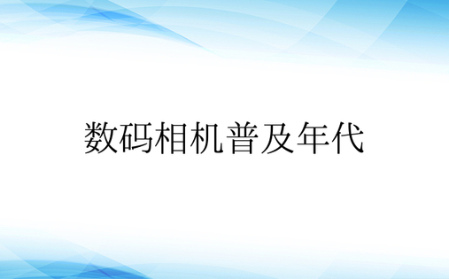 数码相机普及年代