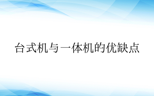 台式机与一体机的优缺点