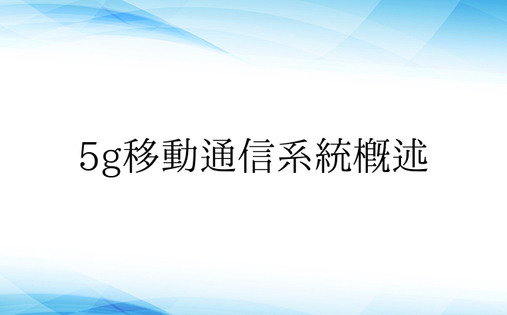 5g移动通信系统概述