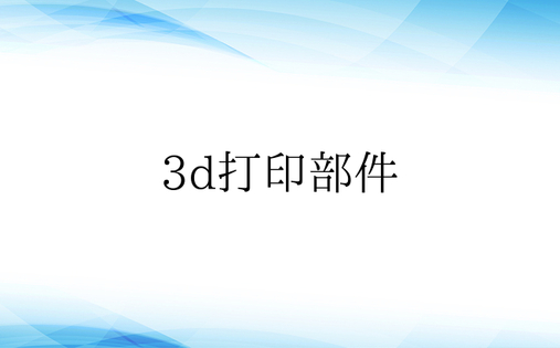 3d打印部件