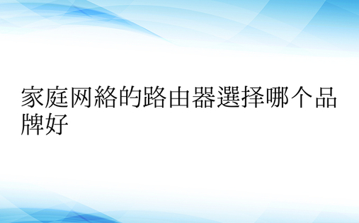 家庭网络的路由器选择哪个品牌好