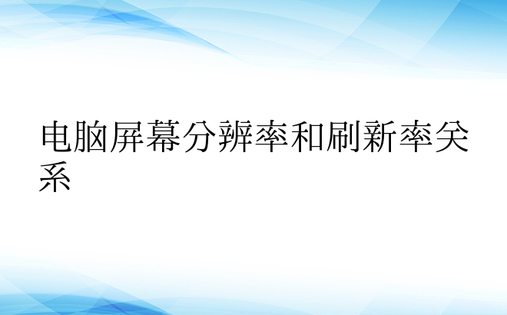 电脑屏幕分辨率和刷新率关系