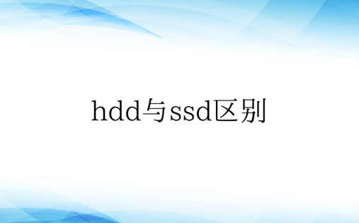 hdd与ssd区别