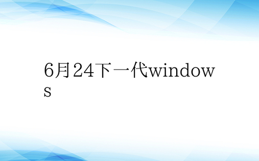 6月24下一代windows