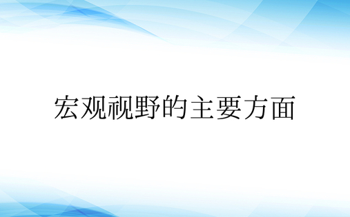 宏观视野的主要方面