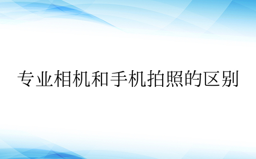 专业相机和手机拍照的区别