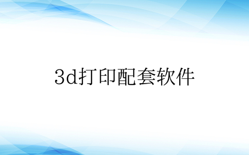 3d打印配套软件