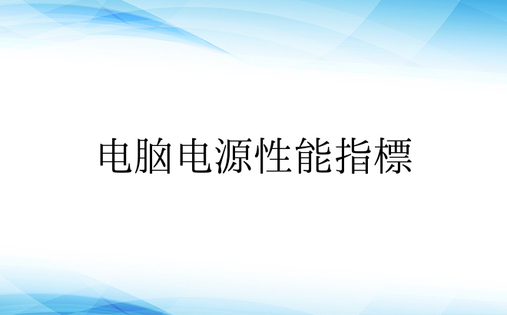 电脑电源性能指标