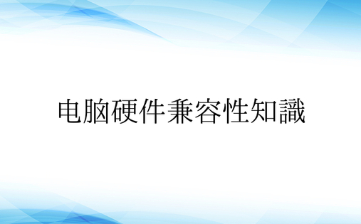 电脑硬件兼容性知识