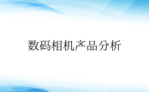 数码相机产品分析