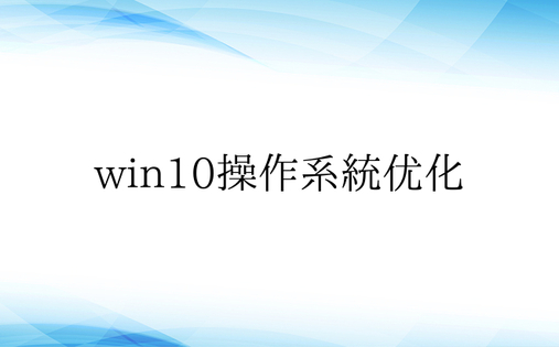 win10操作系统优化