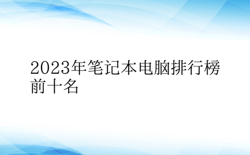 2023年笔记本电脑排行榜前十名