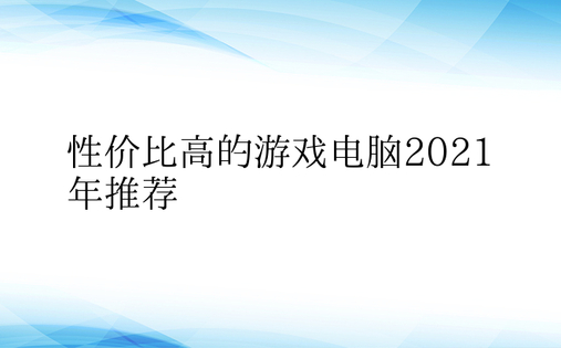 性价比高的游戏电脑2021年推荐