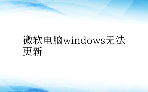 微软电脑windows无法更新