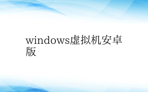 windows虚拟机安卓版