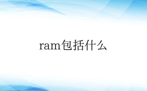 ram包括什么