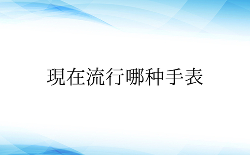 现在流行哪种手表