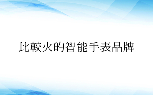 比较火的智能手表品牌