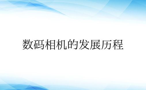 数码相机的发展历程