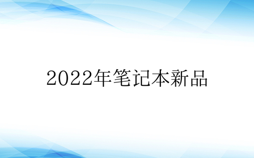 2022年笔记本新品