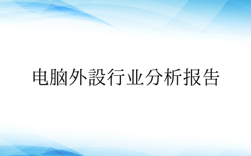 电脑外设行业分析报告