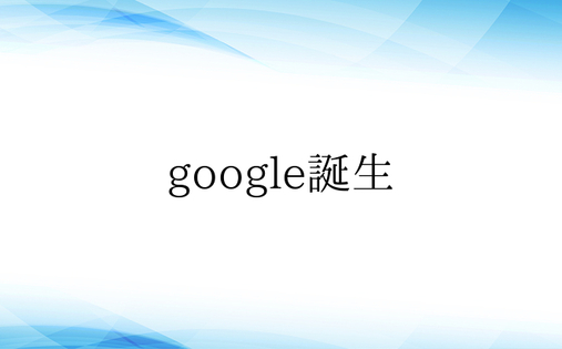 google诞生