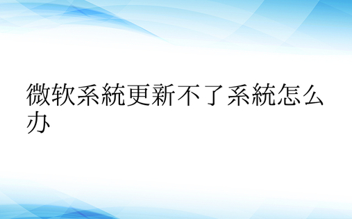 微软系统更新不了系统怎么办