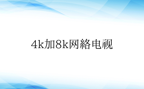 4k加8k网络电视