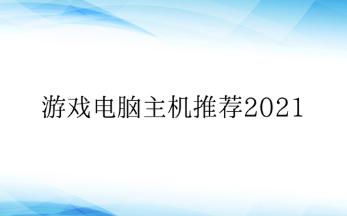 游戏电脑主机推荐2021