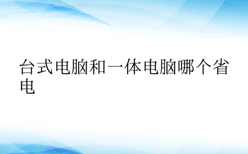 台式电脑和一体电脑哪个省电