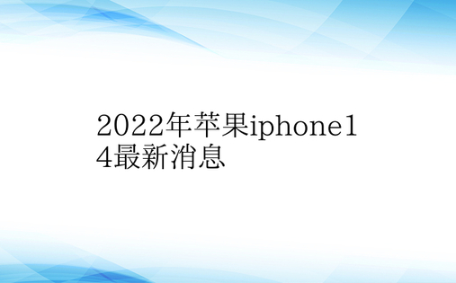 2022年苹果iphone14最新消息