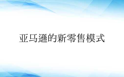 亚马逊的新零售模式