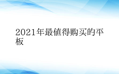 2021年最值得购买的平板