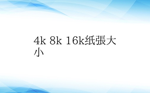 4k 8k 16k纸张大小