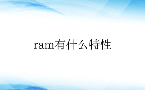 ram有什么特性