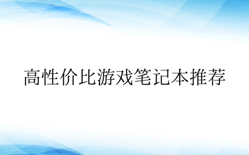 高性价比游戏笔记本推荐