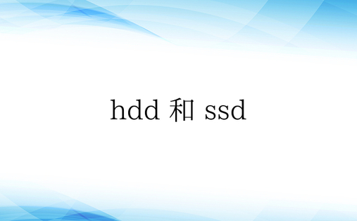 hdd 和 ssd