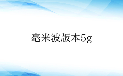 毫米波版本5g