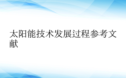 太阳能技术发展过程参考文献